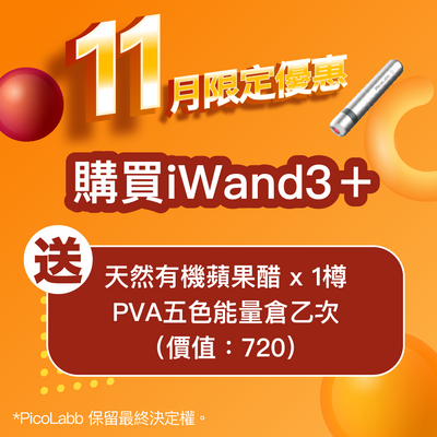 11月限定優惠 iWand3+元氣光送Natural Balance 1瓶＋PVA五色能量倉乙次