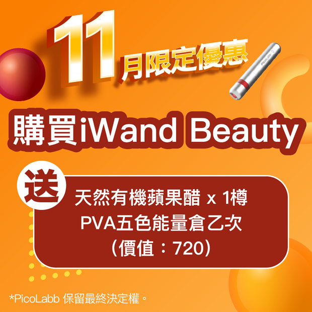 11月限定優惠 iWand Beauty 送Natural Balance 1瓶＋PVA五色能量倉乙次