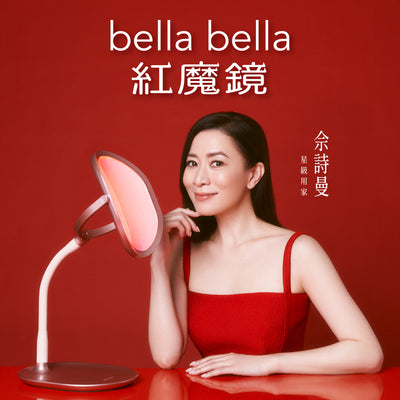 佘詩曼 x bella bella 紅魔鏡專屬優惠 (激送$8800禮遇)