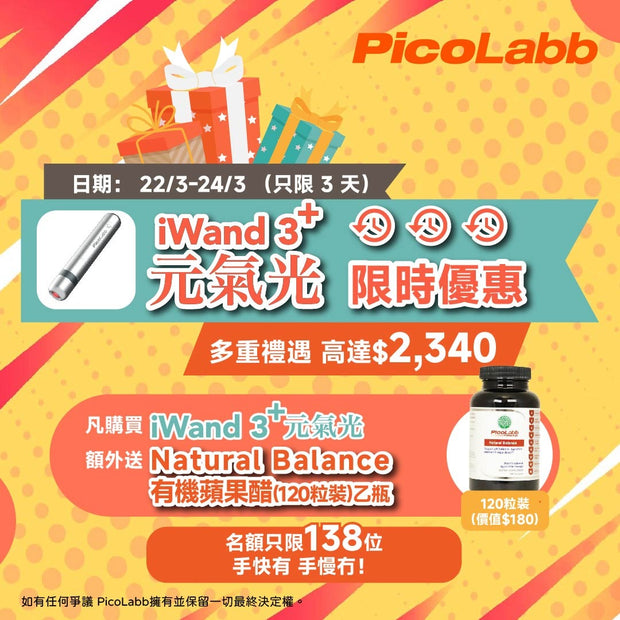 購買iWand3+元氣光送Natural Balance一樽 (120粒裝) - PicoLabb